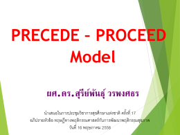 PRECEDE – PROCEED Model ผศ.ดร.สุรีย์พันธุ์ วรพงศธร