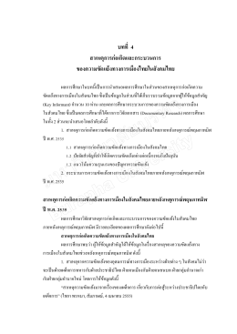 บทที่ 4 สาเหตุการก่อเกิดและกระบวนการ ของความขัดแย้งทางการเมืองไทย
