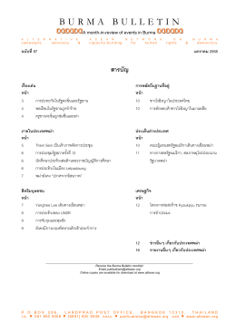 จุลสารสถานการณ์พม่า - ฉบับที่ 97 - มกราคม 2558