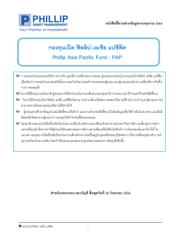 กองทุนเปิด ฟิลลิป เอเชีย แปซิฟิค Phillip Asia Pacific Fund : PAP