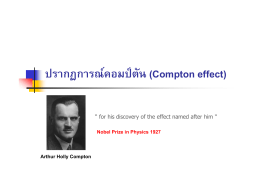 ปรากฏการณ  คอมป  ตัน(Compton effect) Nobel Prize in Physics 1927