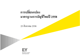 การเปลียนแปลง มาตรฐานการบัญชีไทยปี 2558