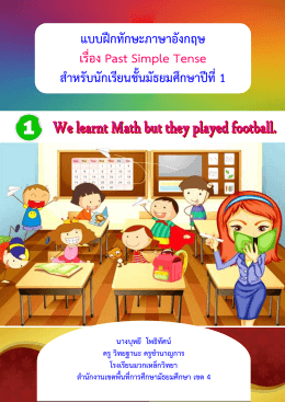 เล่มที่ 1 เรื่อง We learnt Math but they played football.