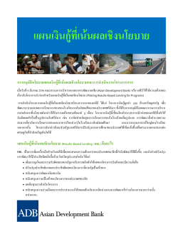Piloting Results-Based Lending for Programs (Thai)