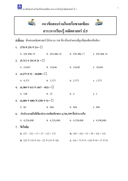 แนวข้อสอบร่วมในเครือซาเลเซียน คณิตศาสตร์ ป.1 - sa