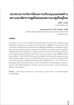 แนวทางการบริหารโครงการปรับปรุงและก  อสร  าง สถานเอกอัครราชทูตไทย