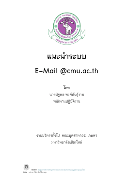 แนะนำระบบ E-Mail @cmu.ac.th - คณะอุตสาหกรรมเกษตร มหาวิทยาลัย