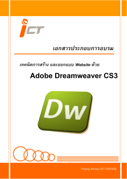 เทคนิคการสร  าง และออกแบบ Website ด  วย Adobe Dreamweaver CS3