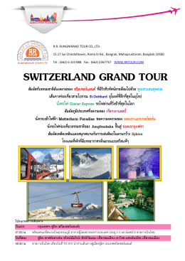 switzerland grand tour - รุ่ง นิ รัน ด ร์ ทัวร์