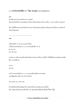 :::: การอ่านออกเสียง k - โดย: มะกรูดwww.thaibok.se
