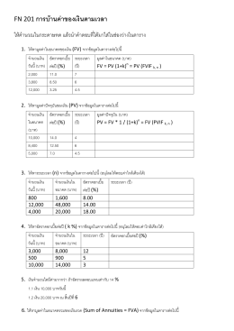 FN 201 การบ  านค  าของเงินตามเวลา