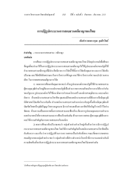 การปฏิรูปกระบวนการสอบสวนคดีอาญาของไทย