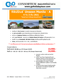 MNL-KU 06 - ฟิลิปปินส์ - Unseen Manila - A 4 วัน 3 คืน
