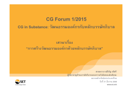 CG Forum 1/2015 - ตลาดหลักทรัพย์แห่งประเทศไทย