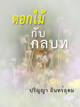 ดอกไม้กับกลบท - ประเทศไทย ในมือคุณ