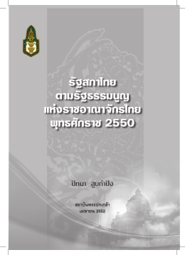 รัฐสภาไทย ตามรัฐธรรมนูญ แห่งราชอาณาจักรไทย