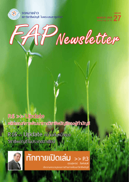 FAP newsletter ฉบับที่ 27