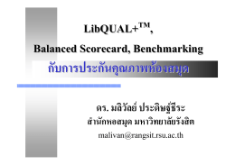 LibQUAL, Balanced Scorecard, Benchmarking กับการประกันคุณภาพ