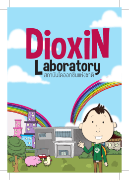 Cover ไดอารี่ Dioxin - กรมส่งเสริมคุณภาพสิ่งแวดล้อม
