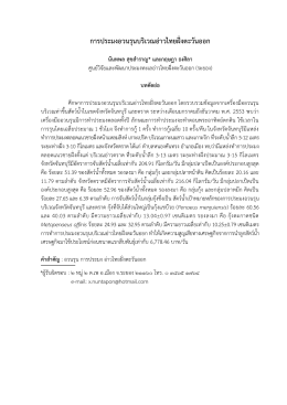 การประมงอวนรุนบริเวณอ  าวไทยฝ    งตะวันออก นันทพล สุขสําราญ* และ