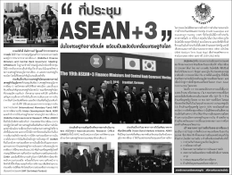ประชุม asean+3 มั่นใจเศรษฐกิจอาเซียนโต พร้อมเป็น