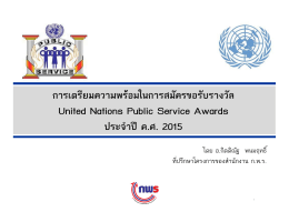 การเตรียมความพร้อมในการสมัครขอรับรางวัล United Nations Public
