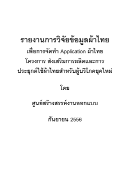 รายงานการวิจัยข้อมูลผ้าไทย