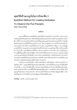 พุทธวิธีสร้างแรงจูงใจในการรักษาศีล 5 Buddhist Method for Cre