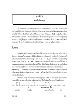 บทที่ 5 สารชีวโมเลกุล