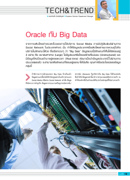 Oracle กับ Big Data - first logic co., ltd.