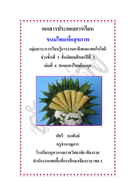 เอกสารประกอบการเรียน ขนมไทยเพื่อสุขภาพ