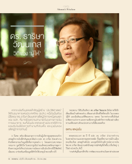 ดร. ธาริษา วัฒนเกส - ธนาคารแห่งประเทศไทย