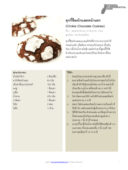 คุกกี้ช็อคโกแลตหน้าแตก (Crinkle Chocolate Cookies)