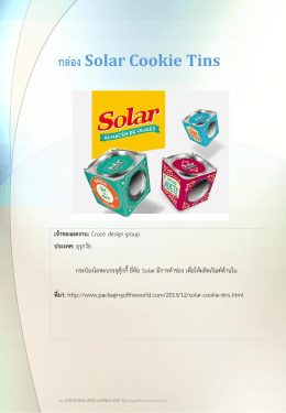 กล่อง Solar Cookie Tins - ฐานข้อมูลอุตสาหกรรมบรรจุภัณฑ์ สำนักงาน
