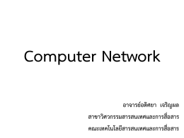 เครือข่ายคอมพิวเตอร์ - คณะเทคโนโลยีสารสนเทศและการสื่อสาร
