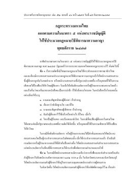 กฎกระทรวงมหาดไทย ออกตามความในมาตรา ๕ พุทธศักราช ๒๔๗๗