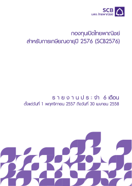 กองทุนเปิดไทยพาณิชย์ สำหรับการเกษียณอายุปี 25