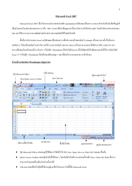 Microsoft Excel 2007 ส่วนประกอบของ Workbook (สมุดงาน)