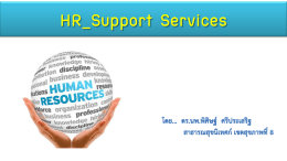 ๒.๑ HR_Support Services