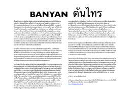 banyan ต้น ไทร - banyan