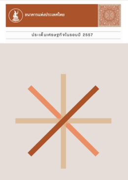 ภาวะเศรษฐกิจไทย ปี 2557