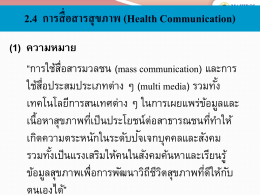 2.4 การสื่อสารสุขภาพ (Health Communication)