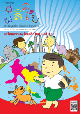 ฉบับ 109 เตรียมความพร้อม เด็กไทย มุ่งสู่ AEC