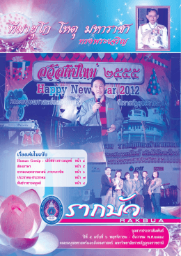 ฉบับที่6 - คณะมนุษยศาสตร์และสังคมศาสตร์ มหาวิทยาลัยราชภัฏอุบลราชธานี