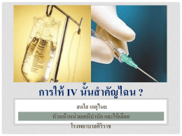 การให้สารละลายทางหลอดเลือดดำ (Intravenous Therapy)