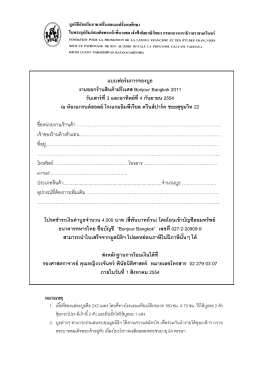 แบบฟอร์มการจองบูธ งานออกร้านสินค้าฝรังเศส Bonjour Bangkok 2011 วัน