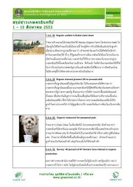 สรุป ข่า วเกษตรอินทรีย์ 1 – 15 สิงหาคม 2553