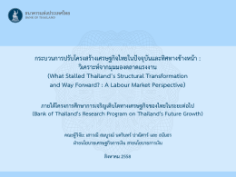 กระบวนการปรับโครงสร้างเศรษฐกิจไทยในปัจจุบั
