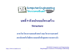 บทที่ 9 ตัวแปรแบบโครงสร้าง Structure