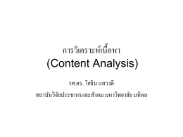 การวิเคราะห์เนื้อหา (Content Analysis)